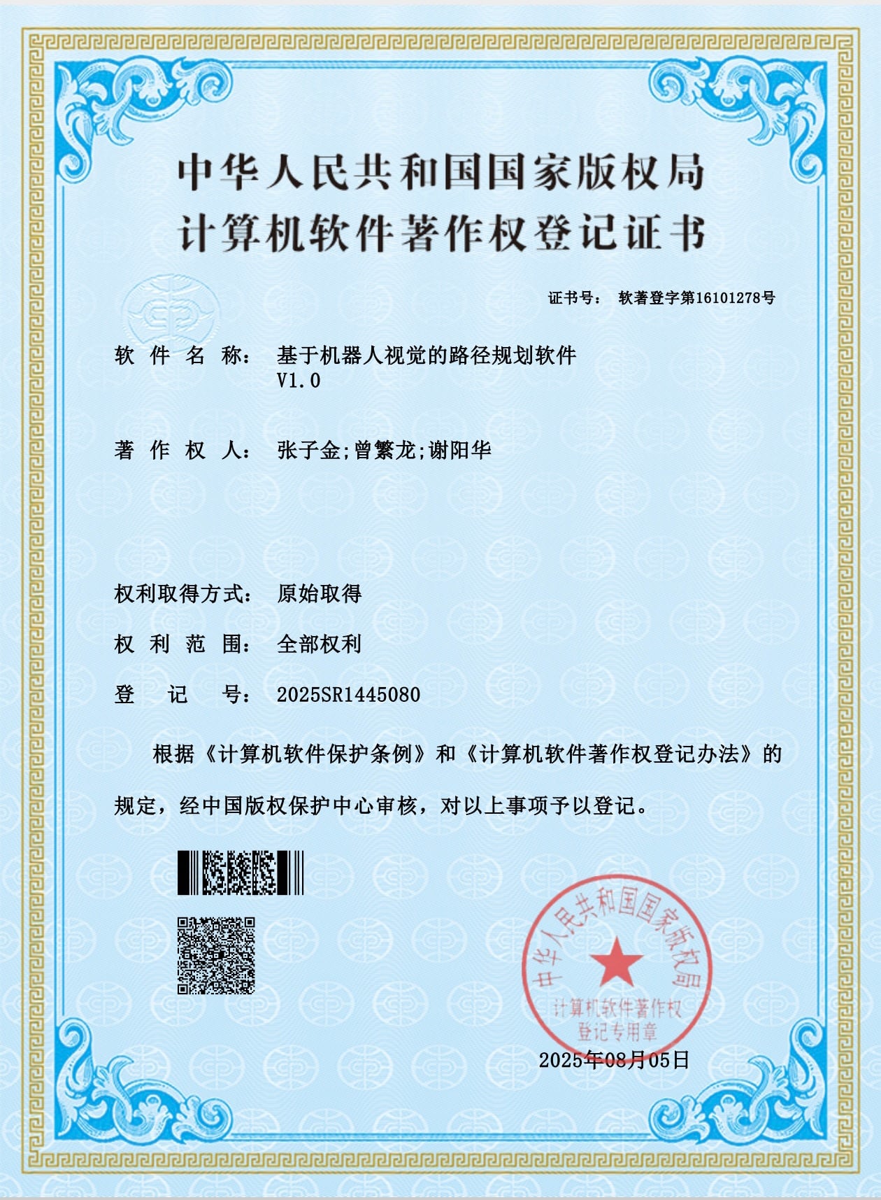 基于机器人视觉的路径规划软件证书缩略图