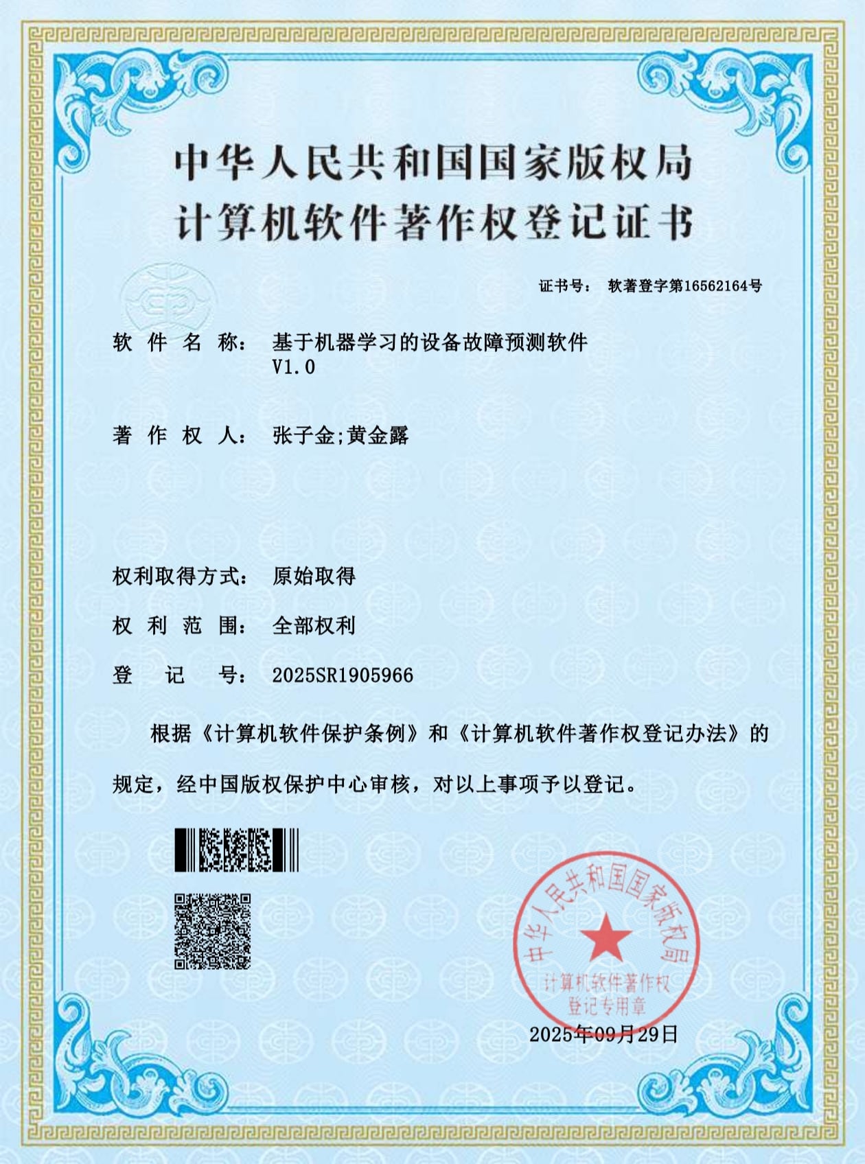 基于机器学习的设备故障预测软件证书缩略图