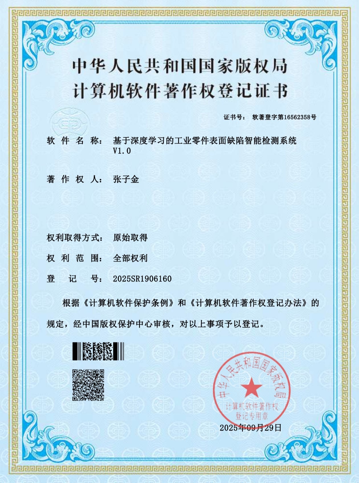 基于深度学习的工业零件表面缺陷智能检测系统证书缩略图